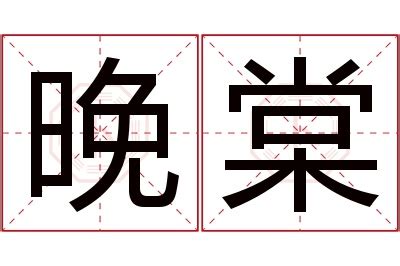 棠名字意思|棠字取名有什么寓意和含义